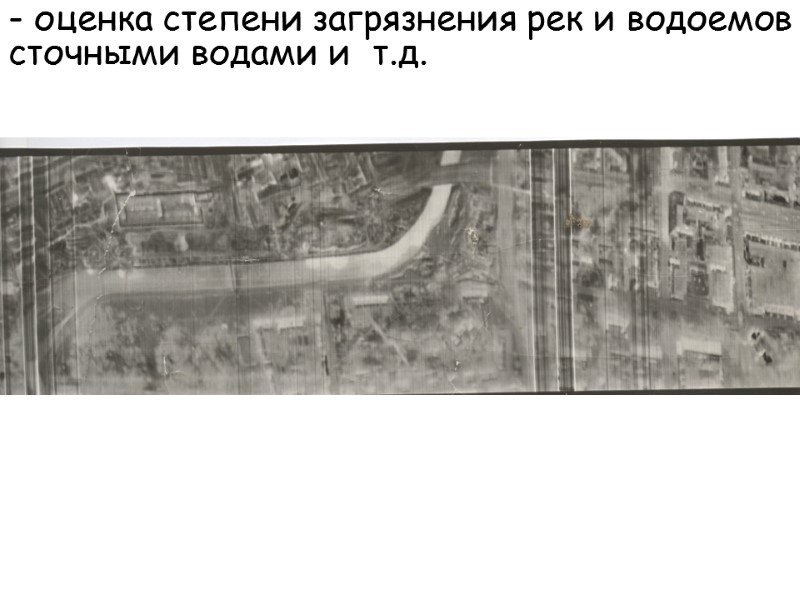 - оценка степени загрязнения рек и водоемов сточными водами и  т.д.